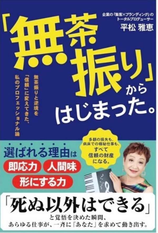 書籍『「無茶振り」からはじまった。』表紙